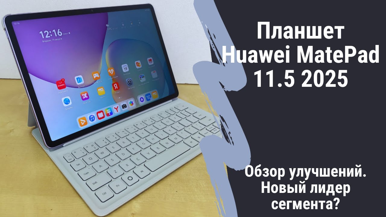 Обзор Huawei MatePad 11.5 2025 - новое поколение знакомого планшета
