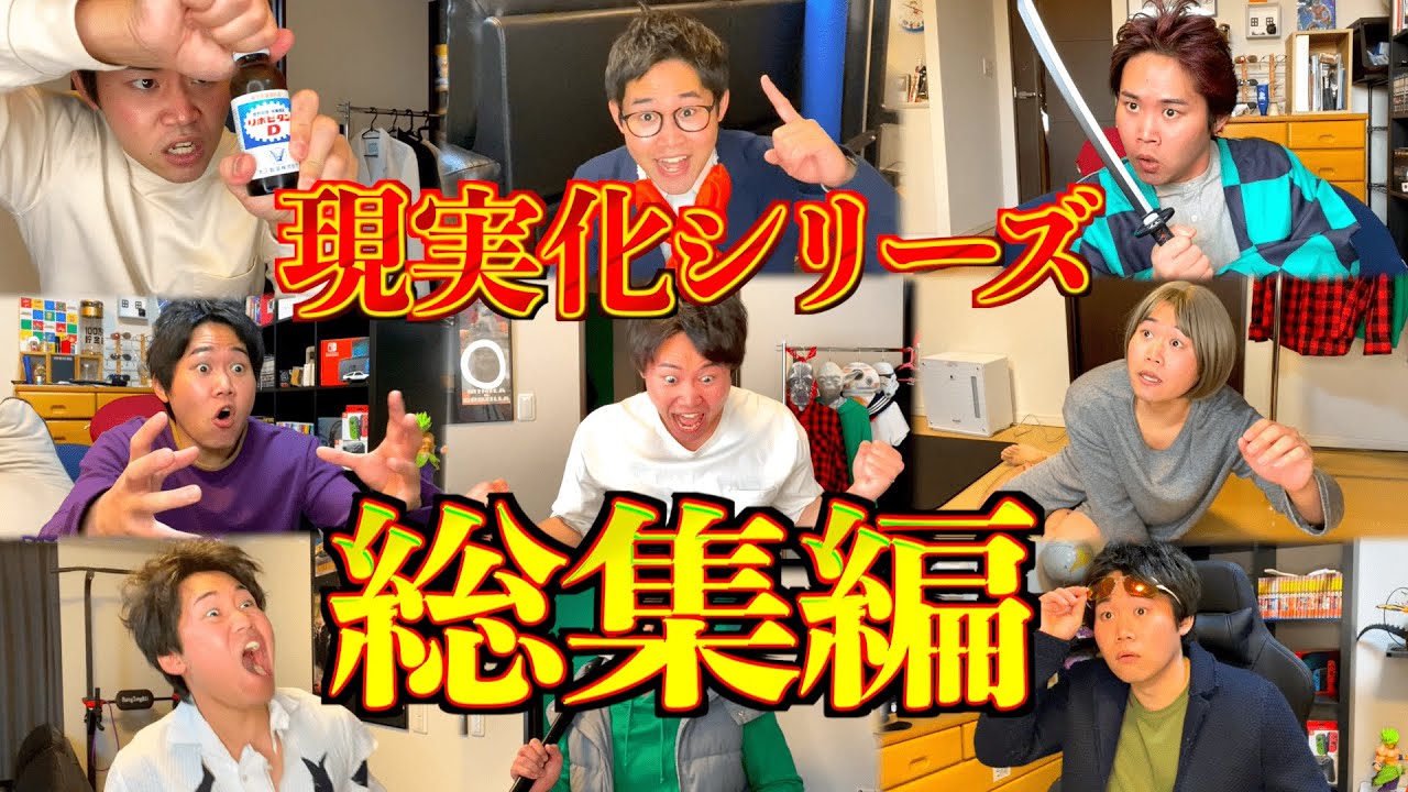 【総集編】実際には考えちゃダメな部分が多い現実化シリーズ総集編