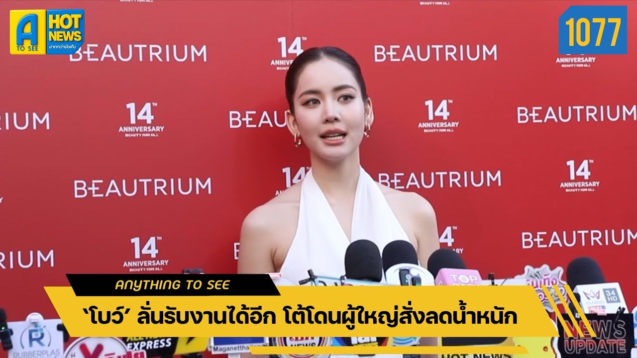 ‘โบว์’ ลั่นรับงานได้อีก โต้โดนผู้ใหญ่สั่งลดน้ำหนัก | Anything To See EP.1077 | #โบว์เมลดา