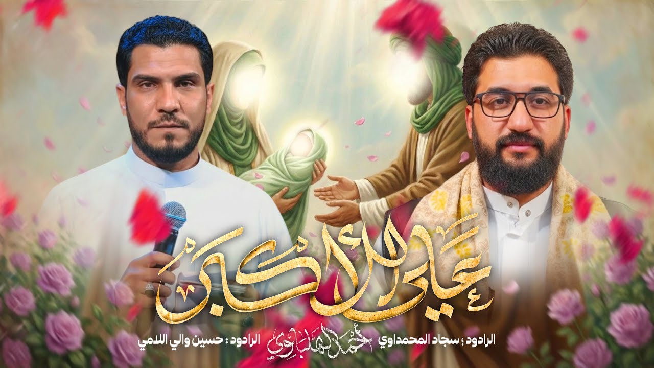 علي الأكبر |(مولد) حسين والي اللامي و سجاد المحمداوي