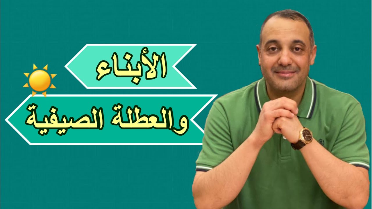 الأولاد والبنات في العطلة الصيفية .. ❗️كيف نستثمر في أبنائنا وقت العطلة الصيفية ؟