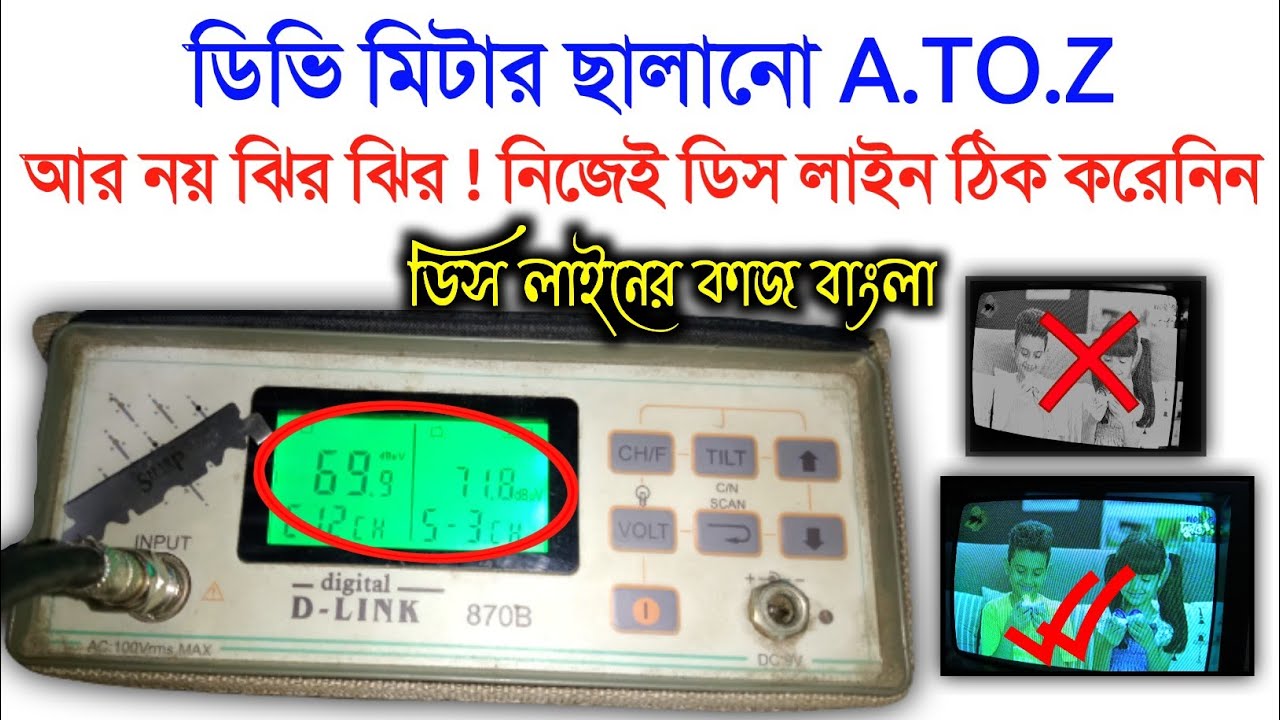 ডিস লাইনের ডিভি মিটার ছালানো A TO Z || Dish Db Mitar | How To Amlifer signal kivabe milaben