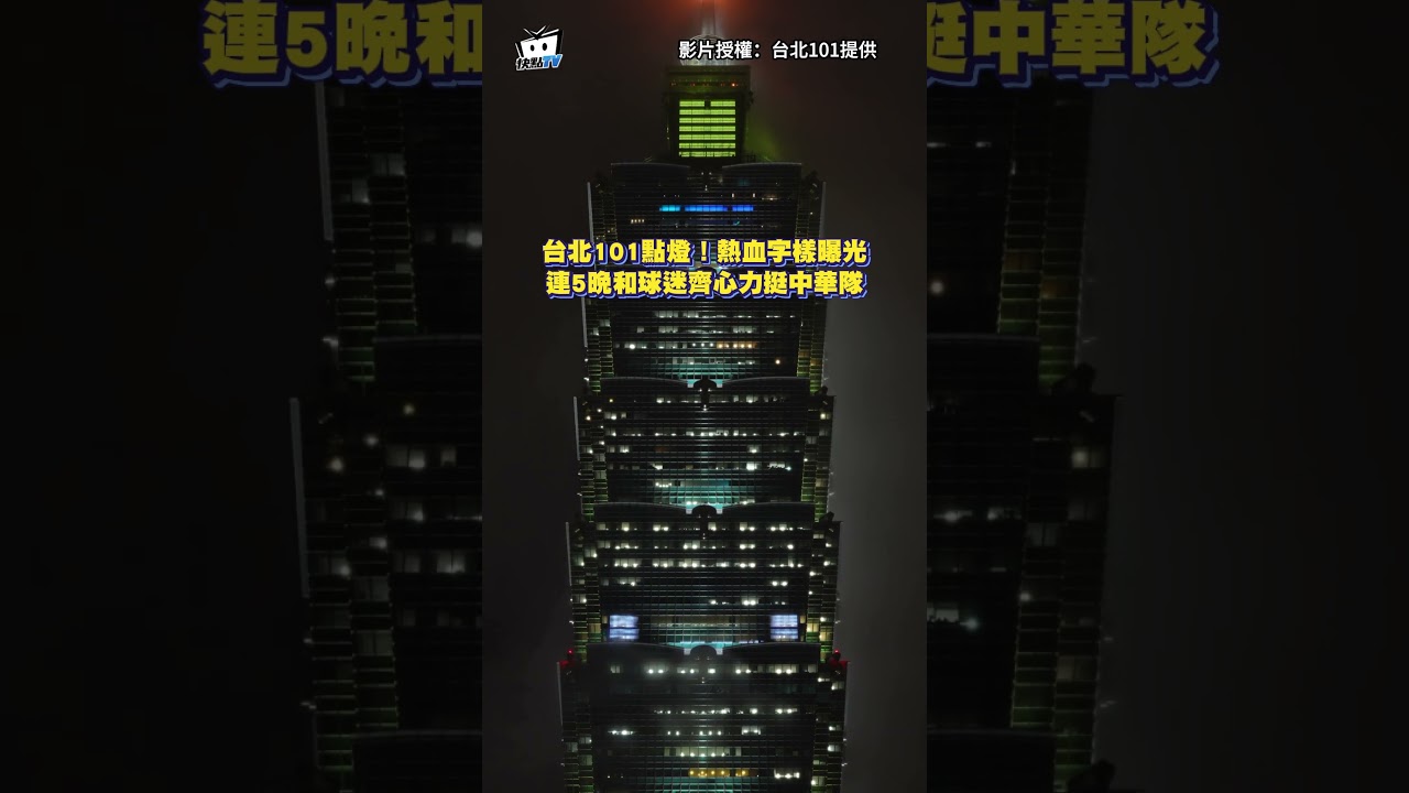 【台灣尚勇】台北101點燈！熱血字樣曝光　連5晚和球迷齊心力挺中華隊 #shorts