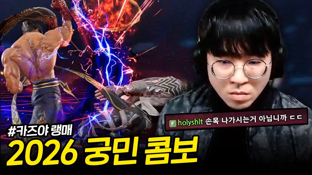 손목을 반납해야 하는 2026 궁민 콤보 [무릎의철권TV / 260309]