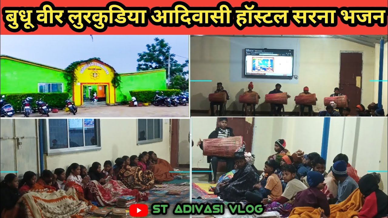 आदिवासी हॉस्टल ☘️ बुधू वीर लुरकुडिया लोहरदगा 💐☘️ सरना भजन 💐🤔 SARNA BHAJAN💐🥰 LOHARDAGA JHARKHAND 