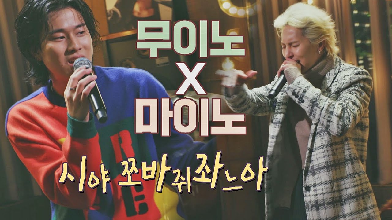 ′무이노′ 이무진(LEE MU JIN)과 송민호(MINO)의 소울 충만 힙합 무대🤘🏻 〈도망가〉♬ 유명가수전(famous singers) 1회 | JTBC 210402 방송