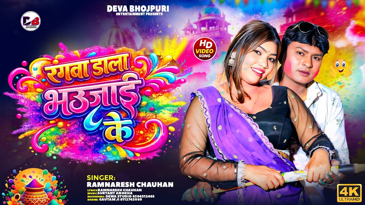 #Video | रंगवा डाली भऊजाई के |. #Ramnaresh Chauhan | Rangava daali bhaojaai ke | New Holi Song 