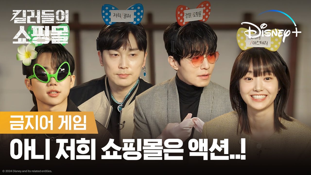 킬러즈가 눈치보면서 대답하는 이유?! | [킬러들의 쇼핑몰] 금지어 게임 | 디즈니+