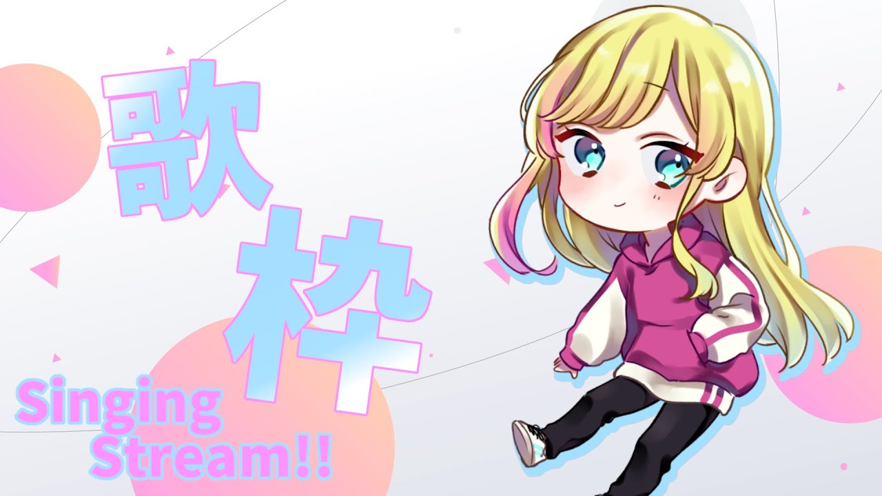 【#SingingStream】新年1発目の歌枠いきますか！※短時間【夏葉つな】