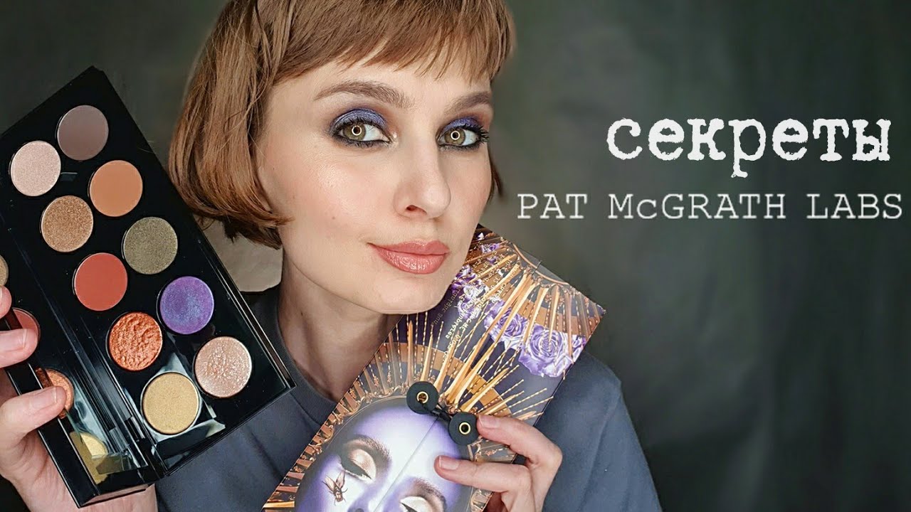 Pat McGrath Labs Masterclass - секреты Пэт Макграт | Mothership VI Midnight Sun Первые впечатления