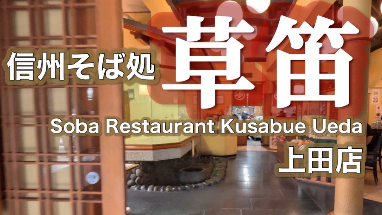 信州上田そば処【草笛上田店】天ざるそば・もりそば・かき揚げをいただきましたJapan Nagano Ueda City Soba Restaurant [Kusabue Ueda Branch] 