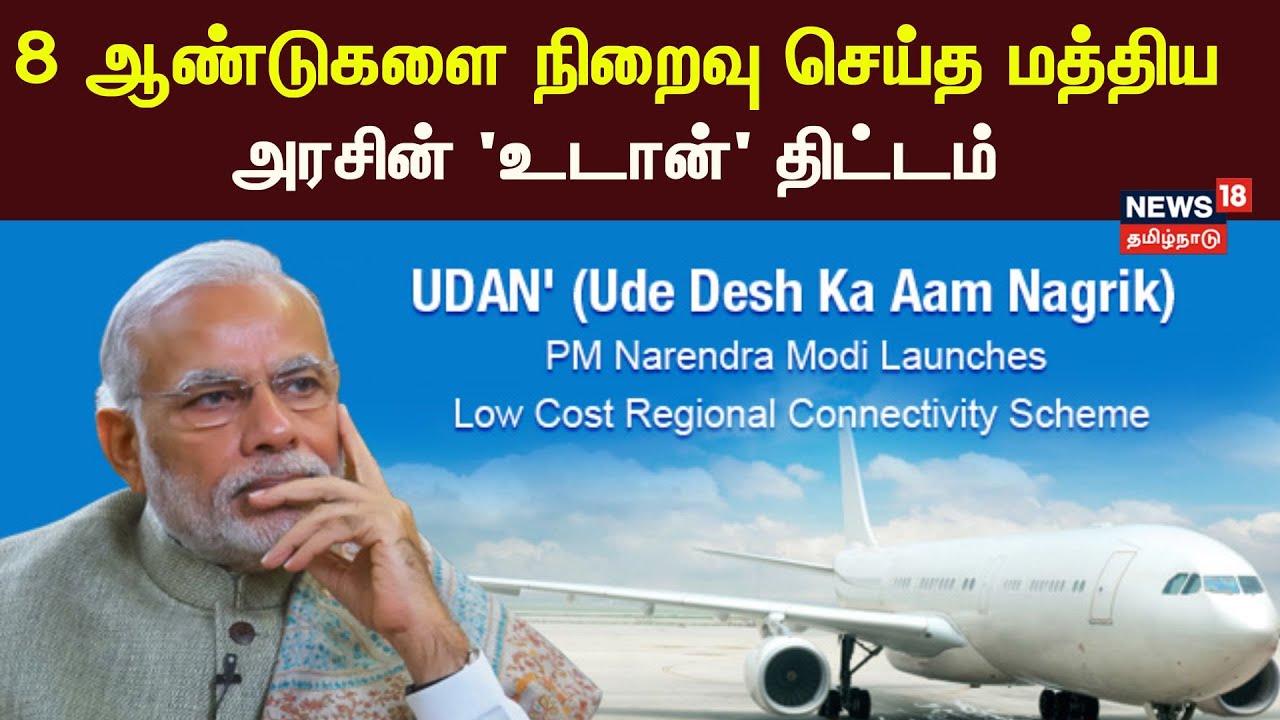 8 ஆண்டுகளை நிறைவு செய்த மத்திய அரசின் 'உடான்' திட்டம் | Udan Scheme | Indian Airlines | Tamil News