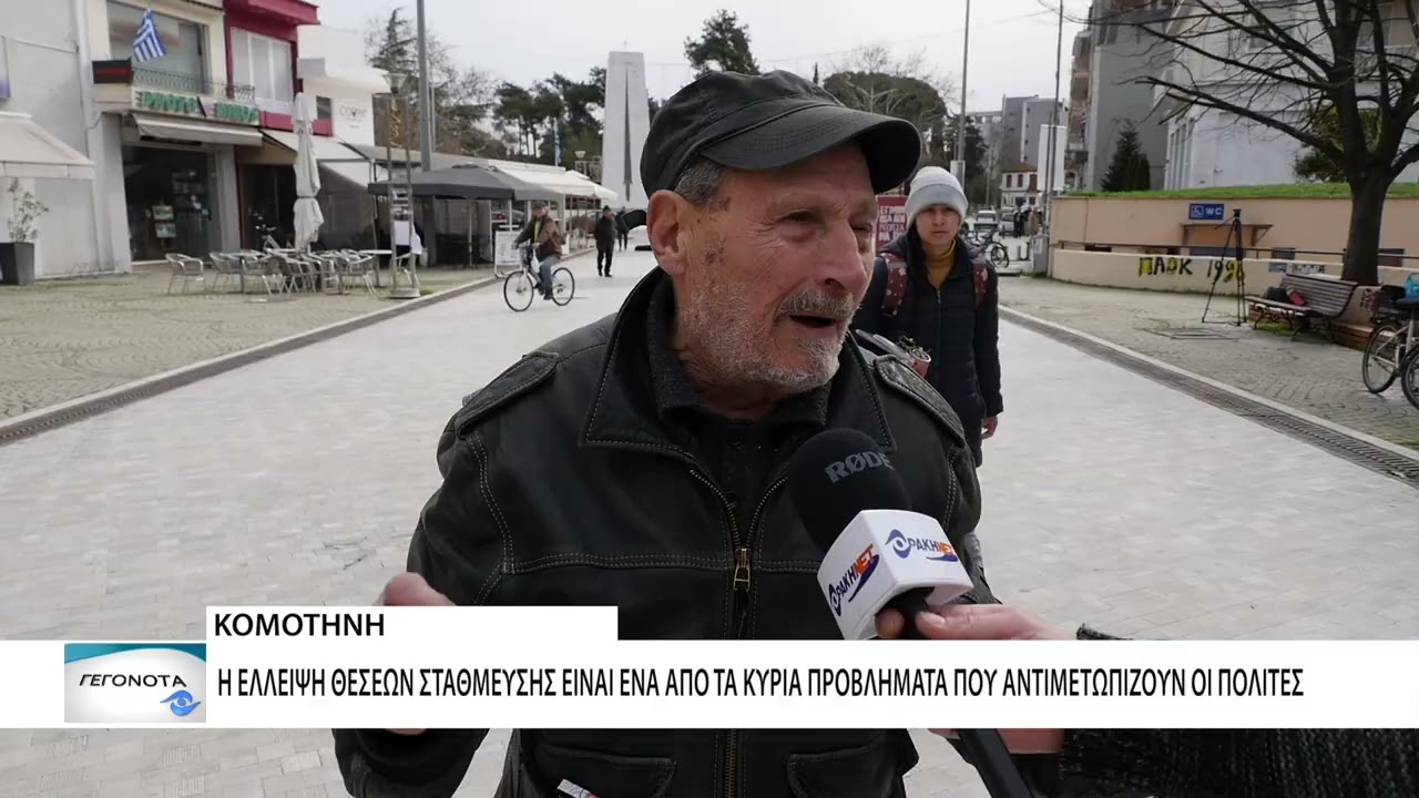 Οι Κομοτηναίοι μιλούν για τα κύρια προβλήματα της πόλης τους
