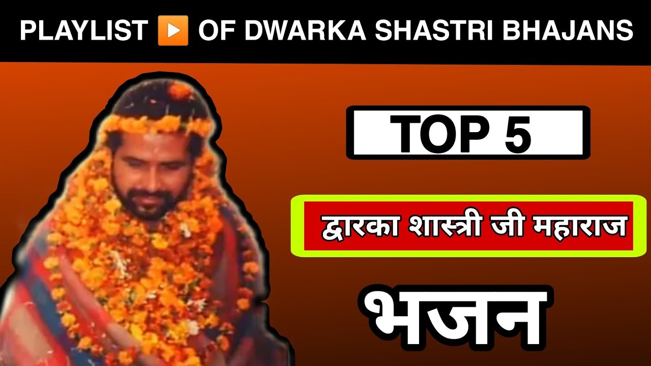 PLAYLIST OF DWARKA SHASTRI BHAJANS | TOP 5 BHAJANS OF DWARKA SHASTRI JI