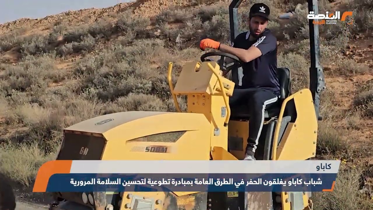 شباب كاباو يغلقون الحفر في الطرق العامة بمبادرة تطوعية لتحسين السلامة المرورية