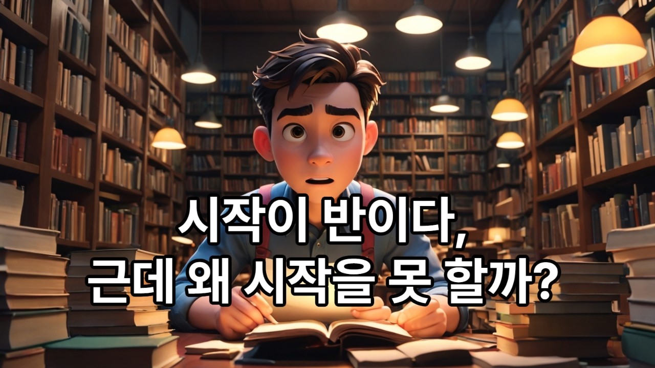 시작이 반이다, 근데 왜 시작을 못 할까?