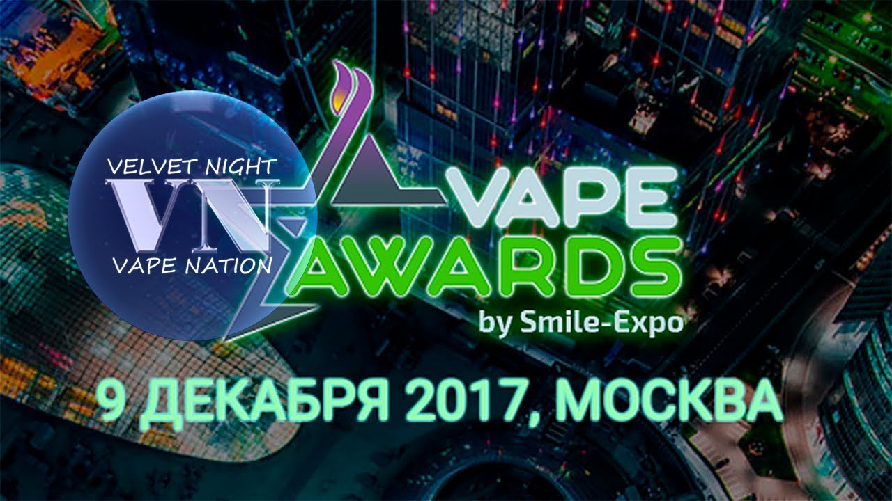 VAPEXPO 2017. VAPE AWARDS. Ночь в голосовании.