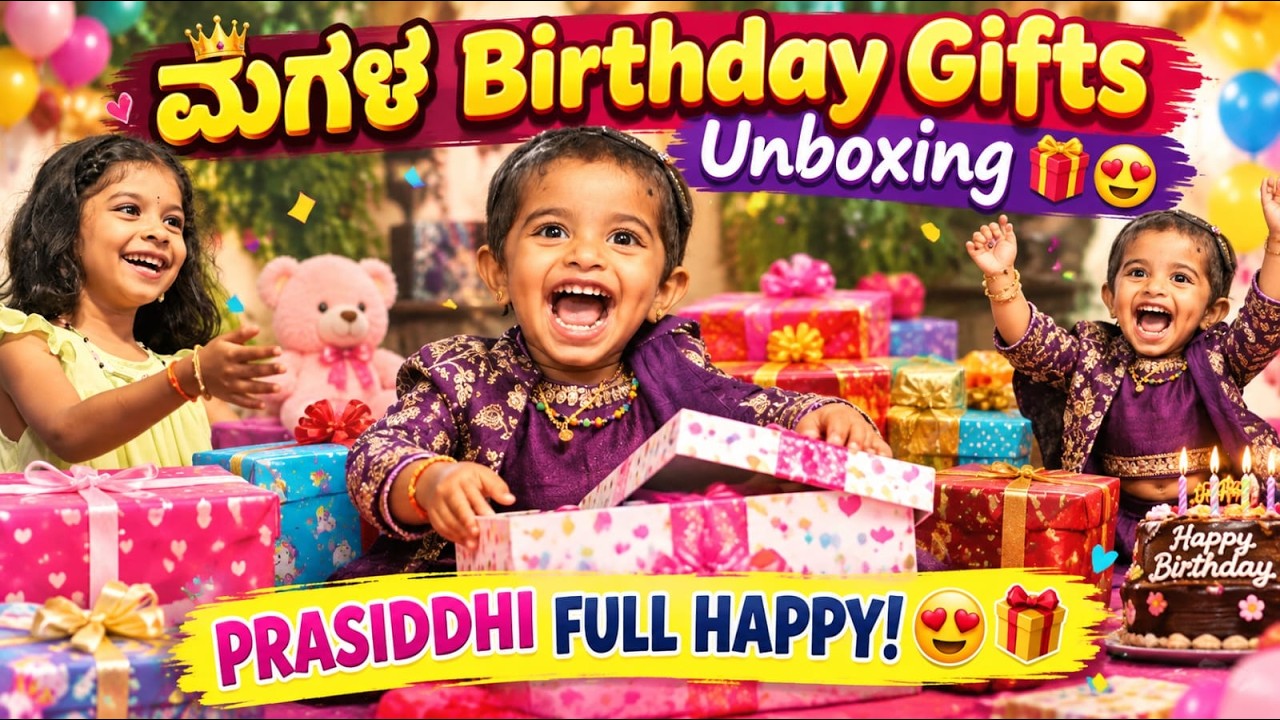 ಮಗಳ Birthday Gifts Unboxing 🎁😍 | Gifts ನೋಡಿ ಅವಳ Reaction ಹೇಗಿತ್ತು ನೋಡಿ! 😍 Family Vlog