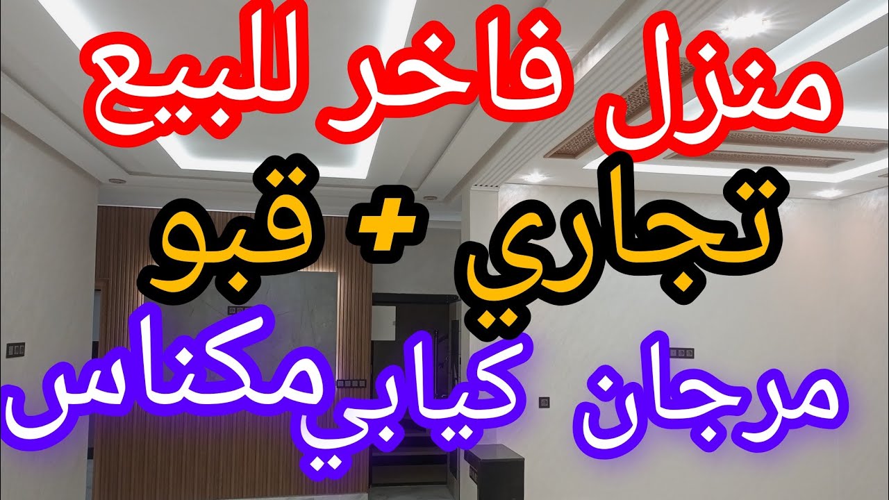#منزل فاخر # تجاري للبيع حي مرجان قرب الديكاطلون مكناس
