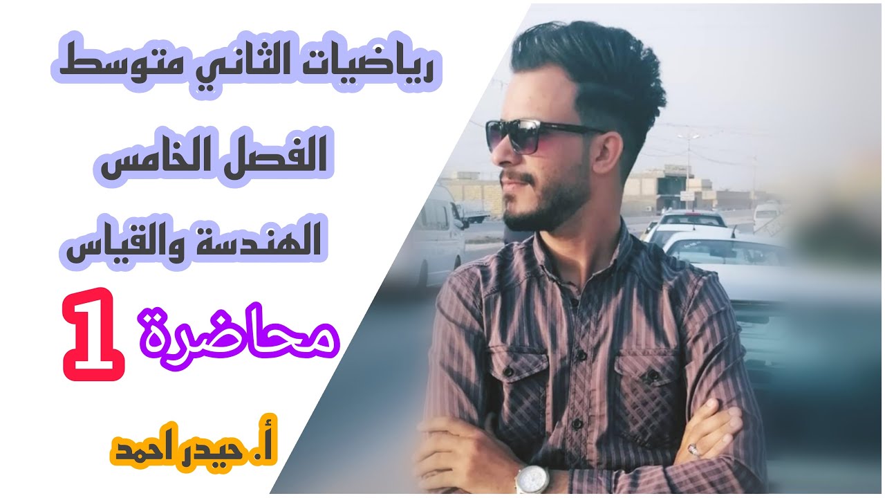الثاني متوسط / الفصل الخامس / محاضرة 1 /  الجزء الاول (علاقة الزوايا والمستقيمات )