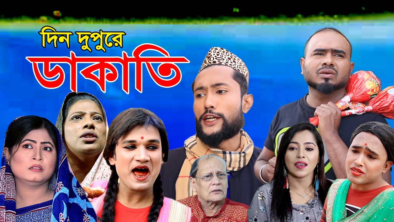 সিলেটি নাটক | দিন দুপুরে ডাকাতি | SYLHETI NATOK | DIN DUPURE DAKATI | SYLHETI NATOK 2021