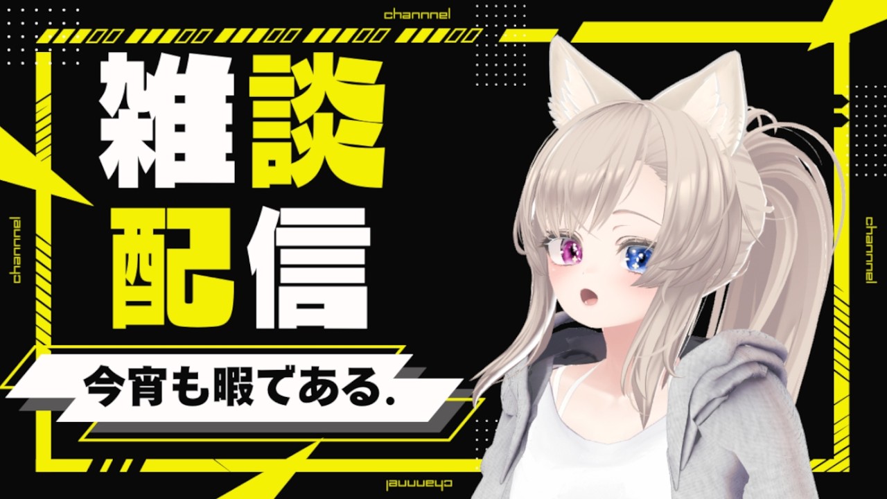 （雑談配信）今宵も暇であるぞ…！ #雑談