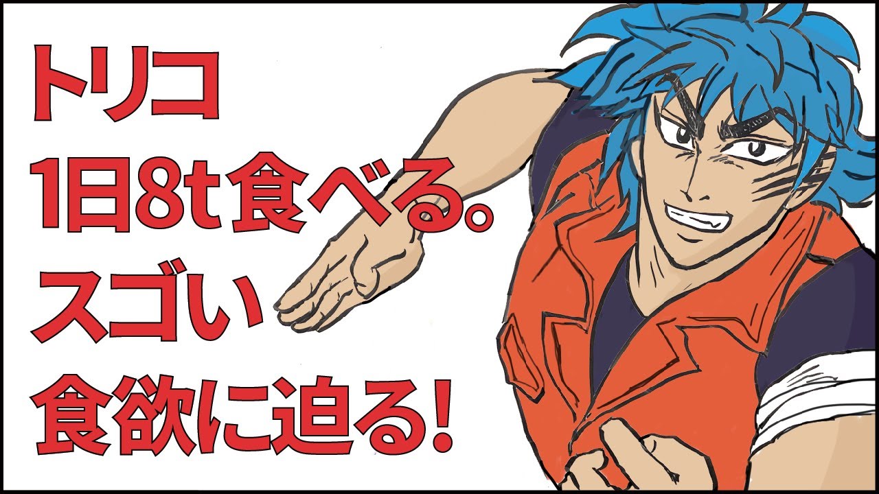 【トリコ】1日に８ｔ食べる！想像を絶する食欲に迫る