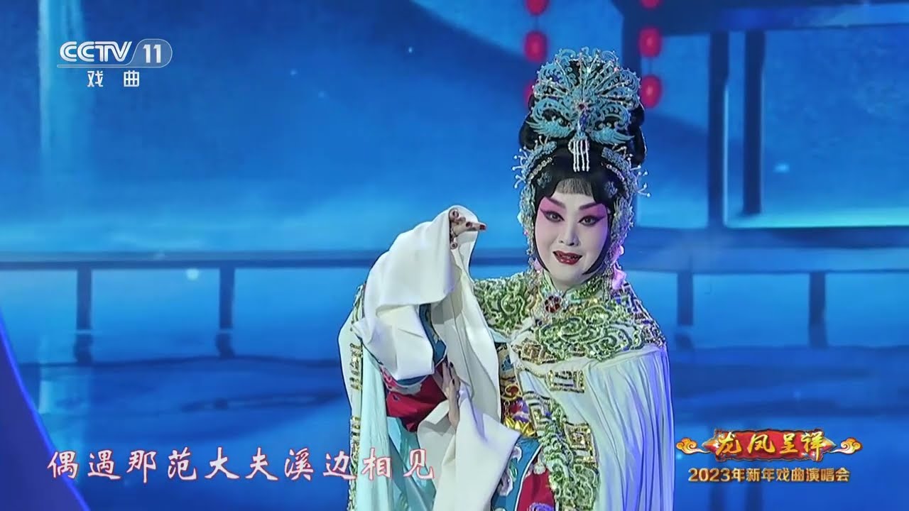 [2023年新年戏曲演唱会]京剧《西施》选段 表演：王艳|中华戏韵