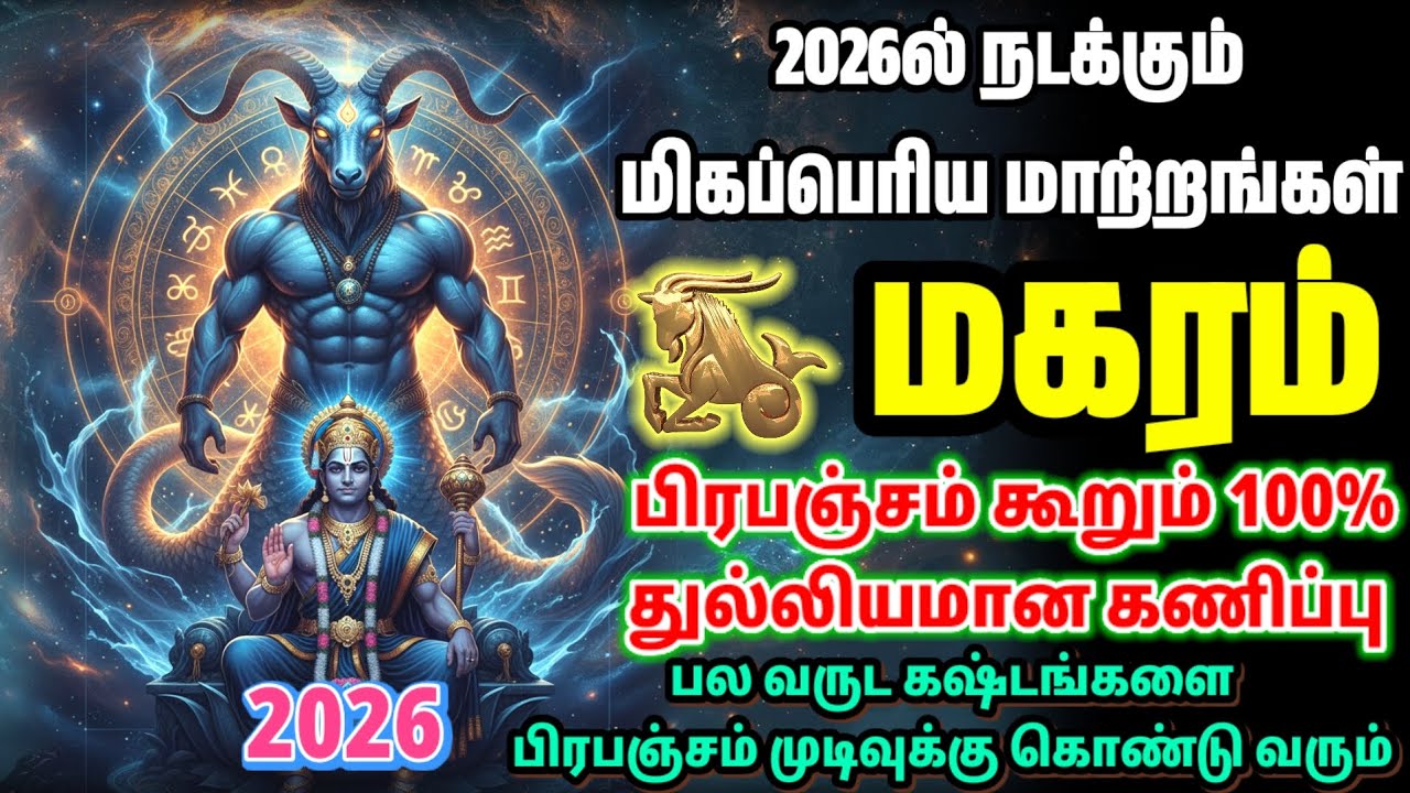 2026-ல் மகரம் ராசிக்காரர்களுக்கு பிரபஞ்சம் தரும் உண்மையான பரிசு |  Magaram Rasi 2026 Prapanjam Tamil