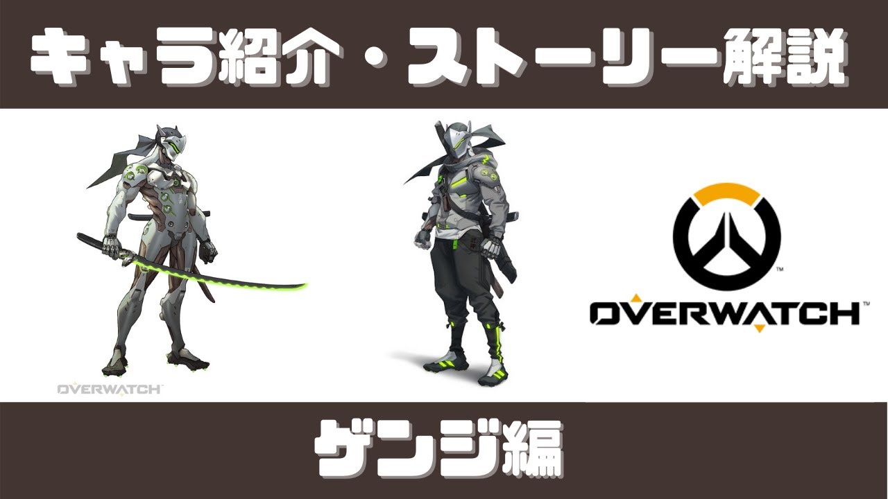【５分でわかる】ゲンジ背景ストーリー解説！【オーバーウォッチ】