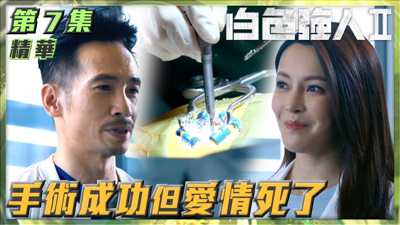 白色強人II｜第7集加長版劇集精華｜手術成功但愛情死了｜張曦雯｜陳豪｜郭晉安｜TVB港劇精華