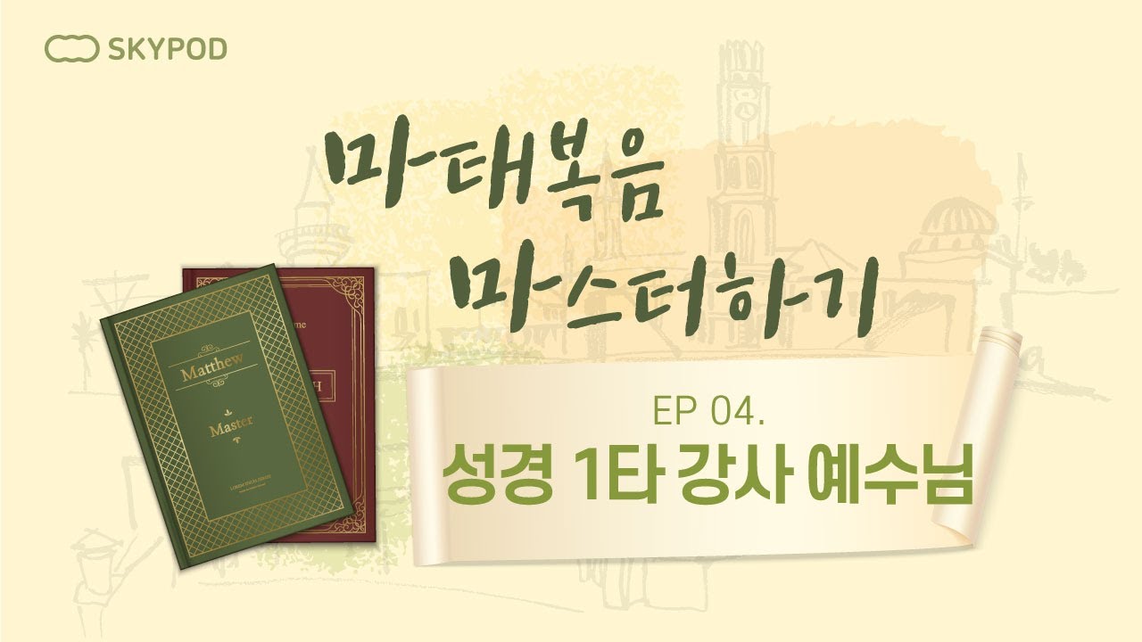 [신천지 하늘팟] 마.마.'마태복음 마스터하기' EP04. 성경 1타 강사 예수님