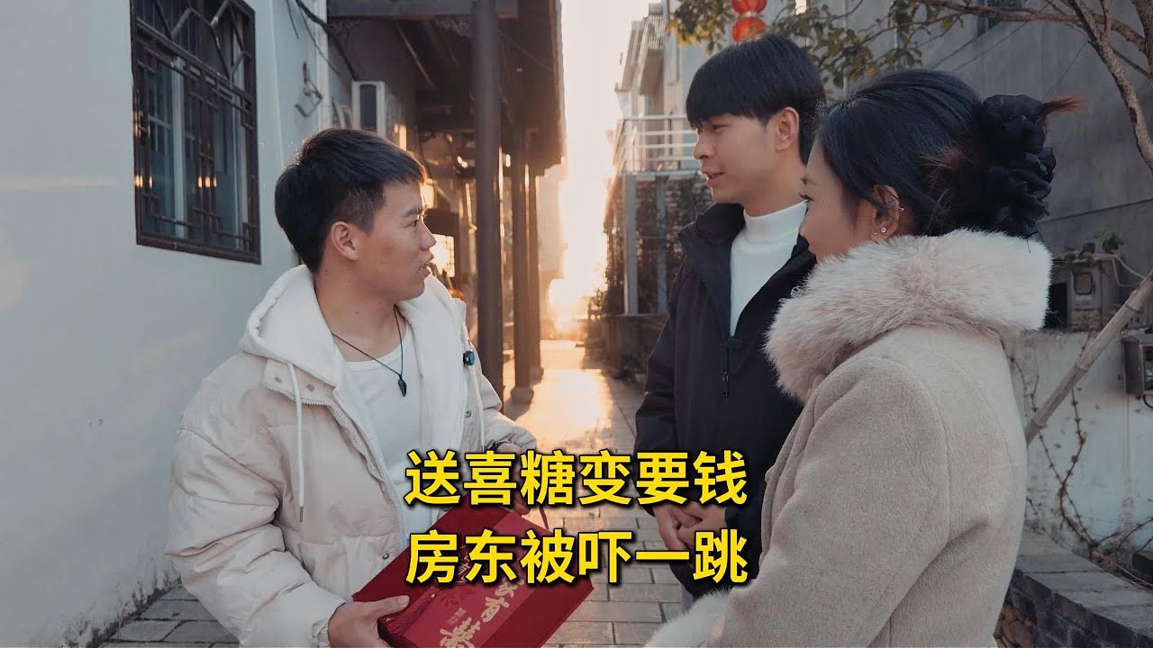 夫妻送喜糖，竟向房东要2000份子钱！