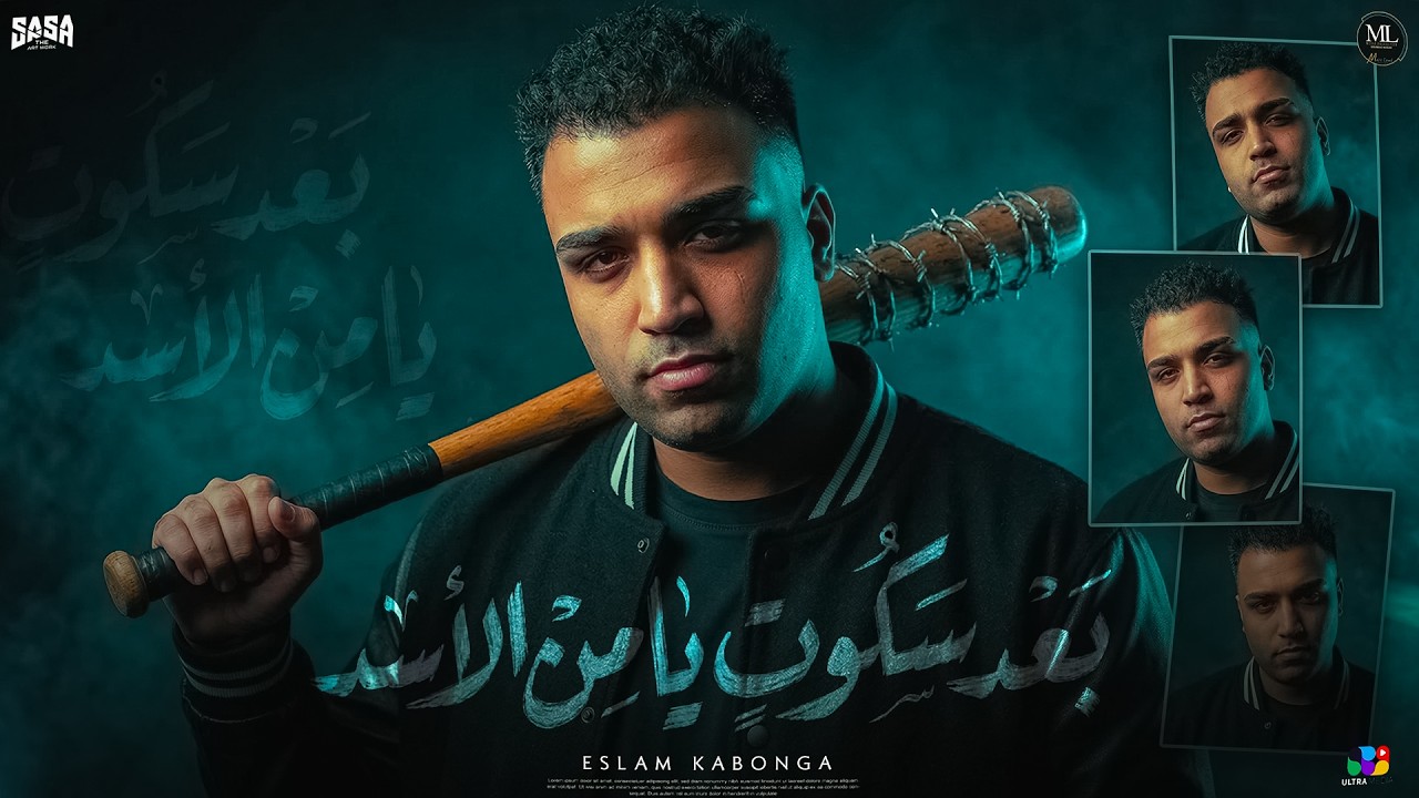 اسلام كابونجا الدبابه - بعد سكوت الاسد ( دقره وطسه و فرقعه ) 2026 Eslam kabonga | Official Video