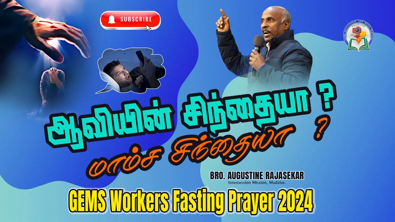 ஆவியின் சிந்தையா ? மாம்ச சிந்தையா ? | Bro. Augustine Rajasekhar | #gemsbihar #gemsmedia