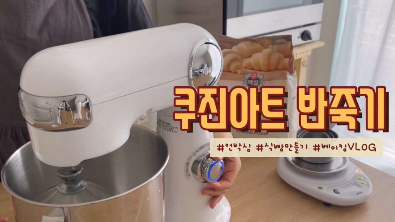 [VLOG] 쿠진아트 반죽기/스탠드믹서 언박싱 및 반죽 후기