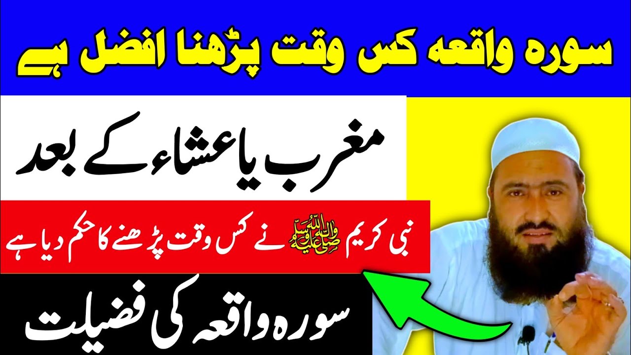 SURAH WAQIAH Kab Padhna Chahiye | Maghrib Ya Isha Ke Baad | Surah Waqiah Ki Fazilat | SURAH WAQIAH