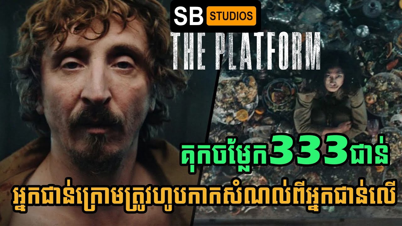 គុកចម្លែក333ជាន់ អ្នកជាន់ក្រោមត្រូវហូបកាកសំណល់ពីអ្នកជាន់លើ[សង្ខេបរឿង] The platform