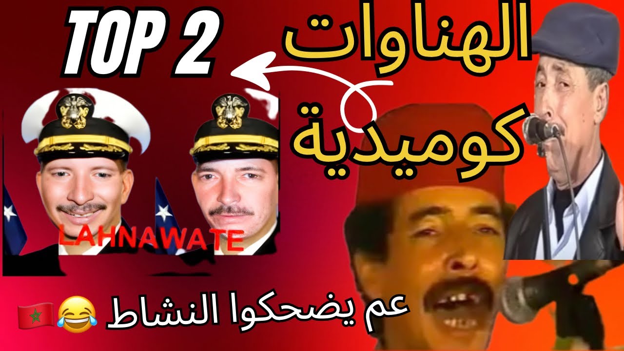 7 ساعات لنبا لوريب ‏الكوميديا ‏😂المغربية ثنائي الهناواتhours of the of Moroccan comedy Dual😂 Hanawat
