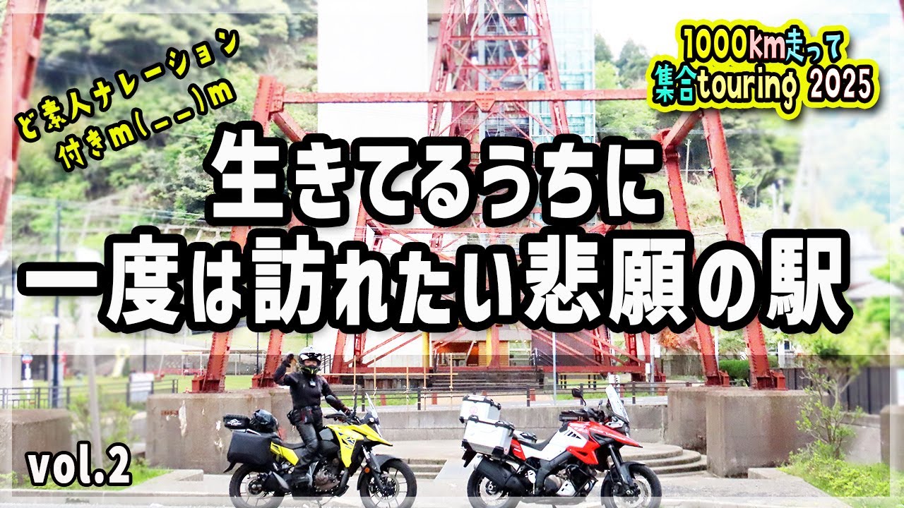 【兵庫県】一度は行きたい銀河鉄道空の駅「余部鉄橋物語」日本が誇る土木遺産「1000km走って集合ツーリング2025 VoL.2 」 V-strom250SXアドベンチャー モトブログ アラカンライダー