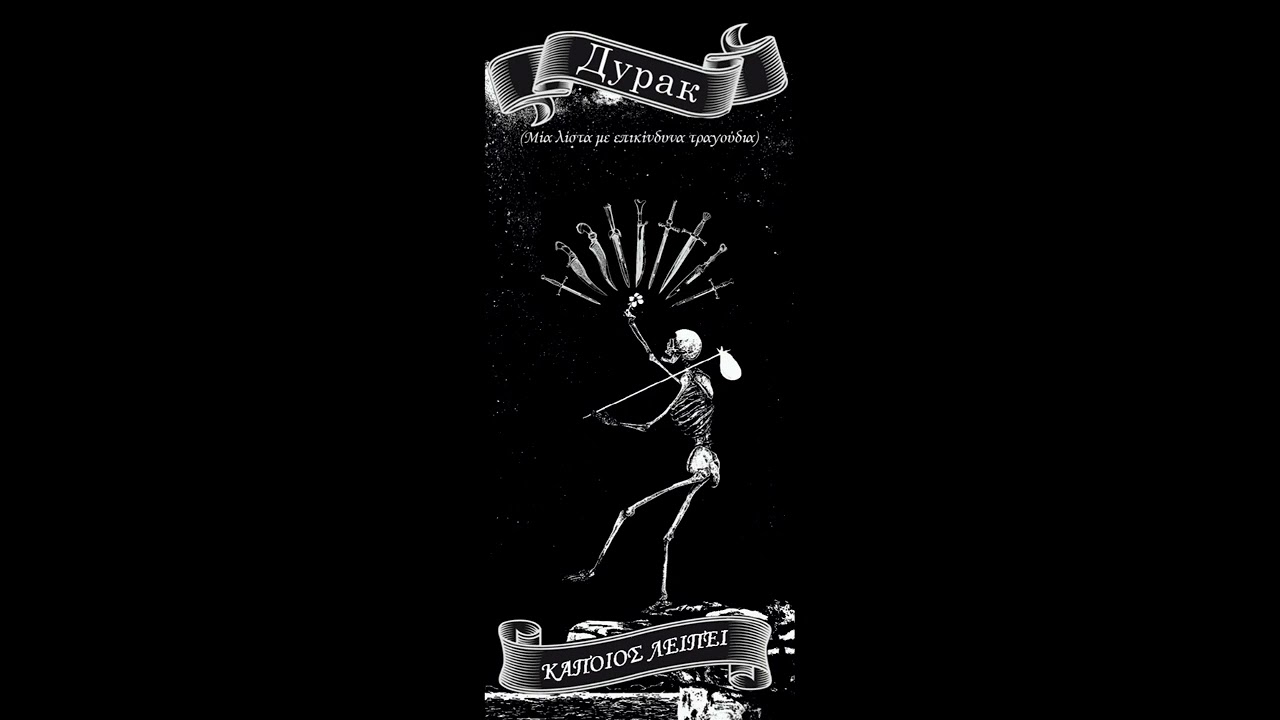 9) ΚΑΠΟΙΟΣ ΛΕΙΠΕΙ - ΜΥΡΟΒΟΛΟΣ ( ΣΥΜΜ. ΟΝΕΙ-ΧΟ)