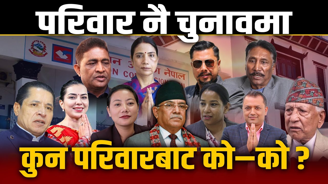 चुनावमा परिवारवाद: बुवा, छोरी, बुहारी, ज्वाइँ–ससुरादेखि श्रीमान्–श्रीमतीसम्म  !  Space4K TV ||