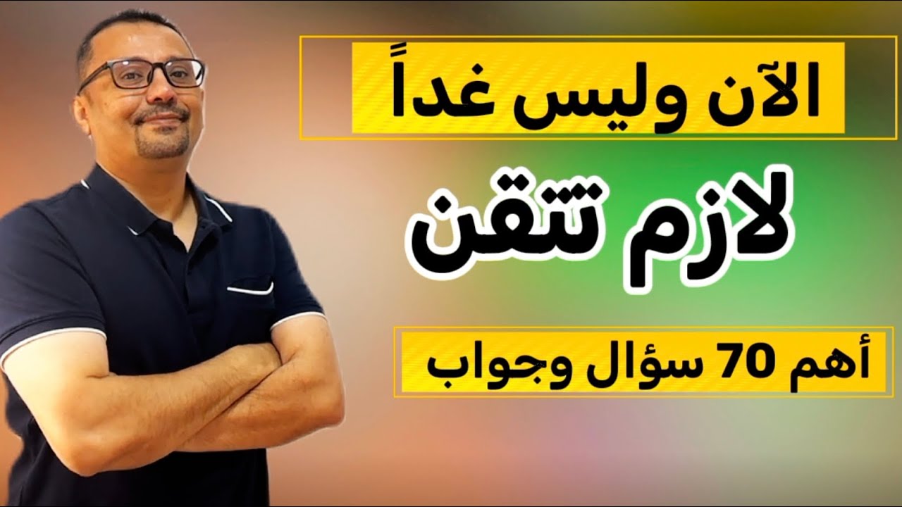 أهم 70 سؤال و جواب تحتاج تتقنهم!!