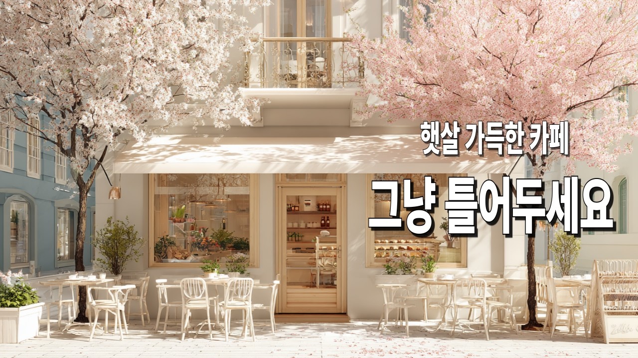 [Playlist] 🌸봄 아침을 닮은 조용한 카페 음악 ☕ 마음이 편안해지는 힐링 플레이리스트 | 공부·휴식 BGM
