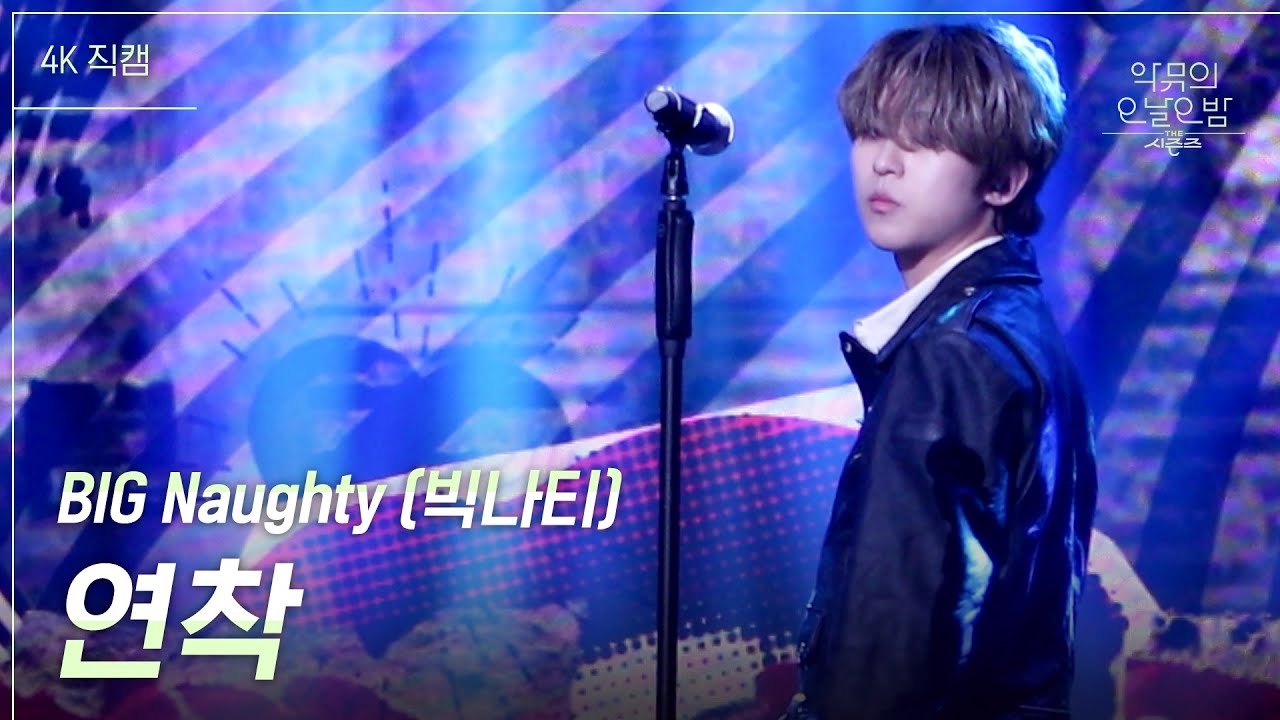 [가로직캠] BIG Naughty - 연착 [더 시즌즈-악뮤의 오날오밤] | KBS 231201 방송