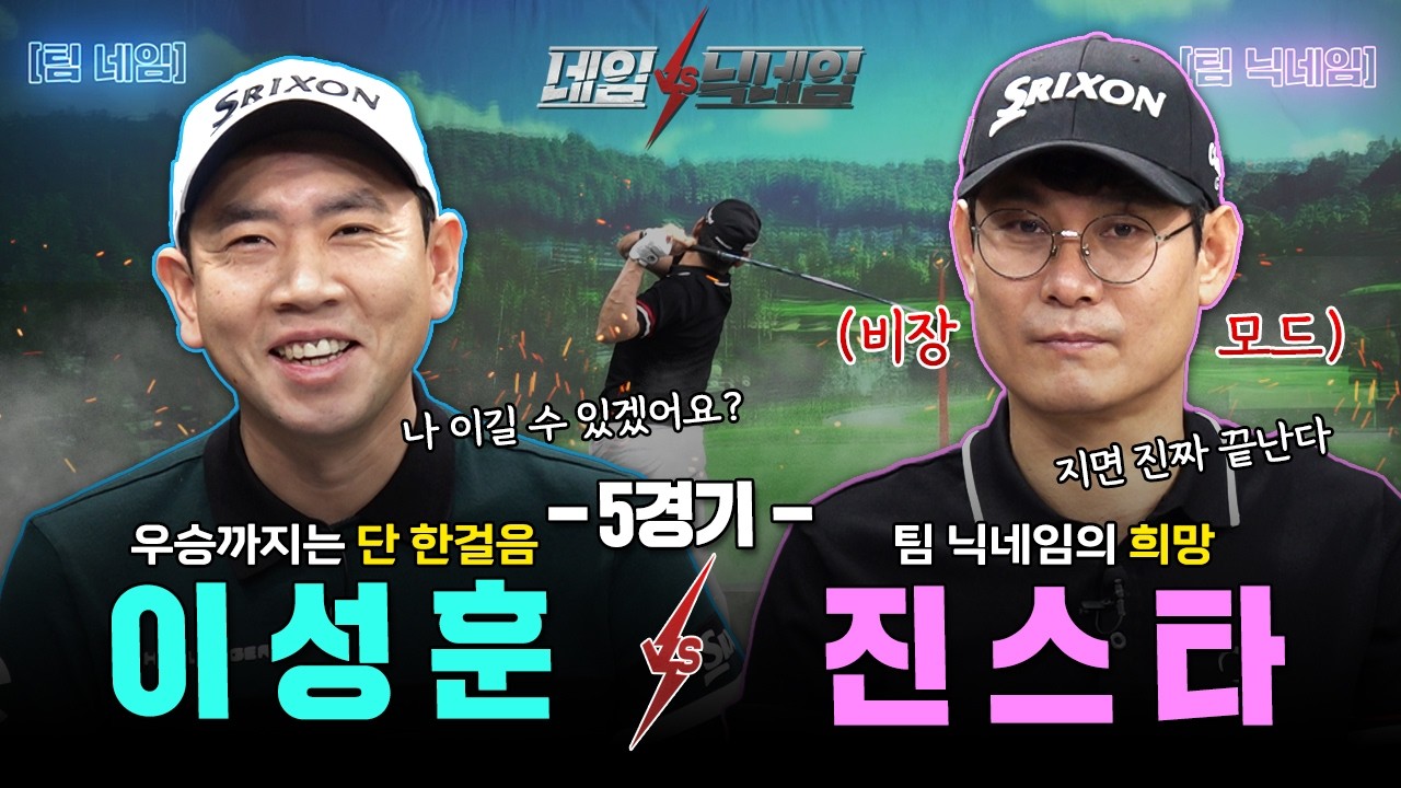 🔥더 이상 뒤가 없는 벼랑끝 경기🔥단두매 매치에서 만난 영원한 숙적(?)⭐이성훈VS진스타⭐[네임VS닉네임 5회]