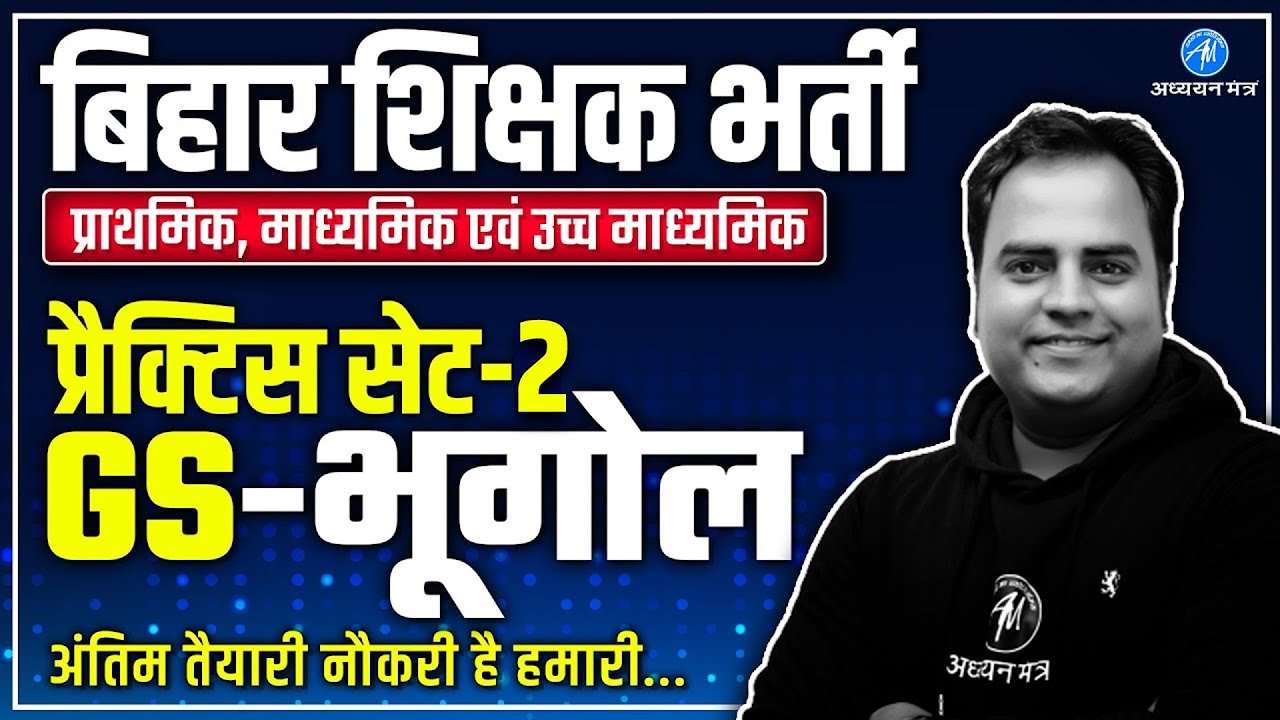 BPSC PRACTICE SET-2 | BPSC GS : GEOGRAPHY || बिहार शिक्षक भर्ती 2023 || ADHYAYAN MANTRA ||