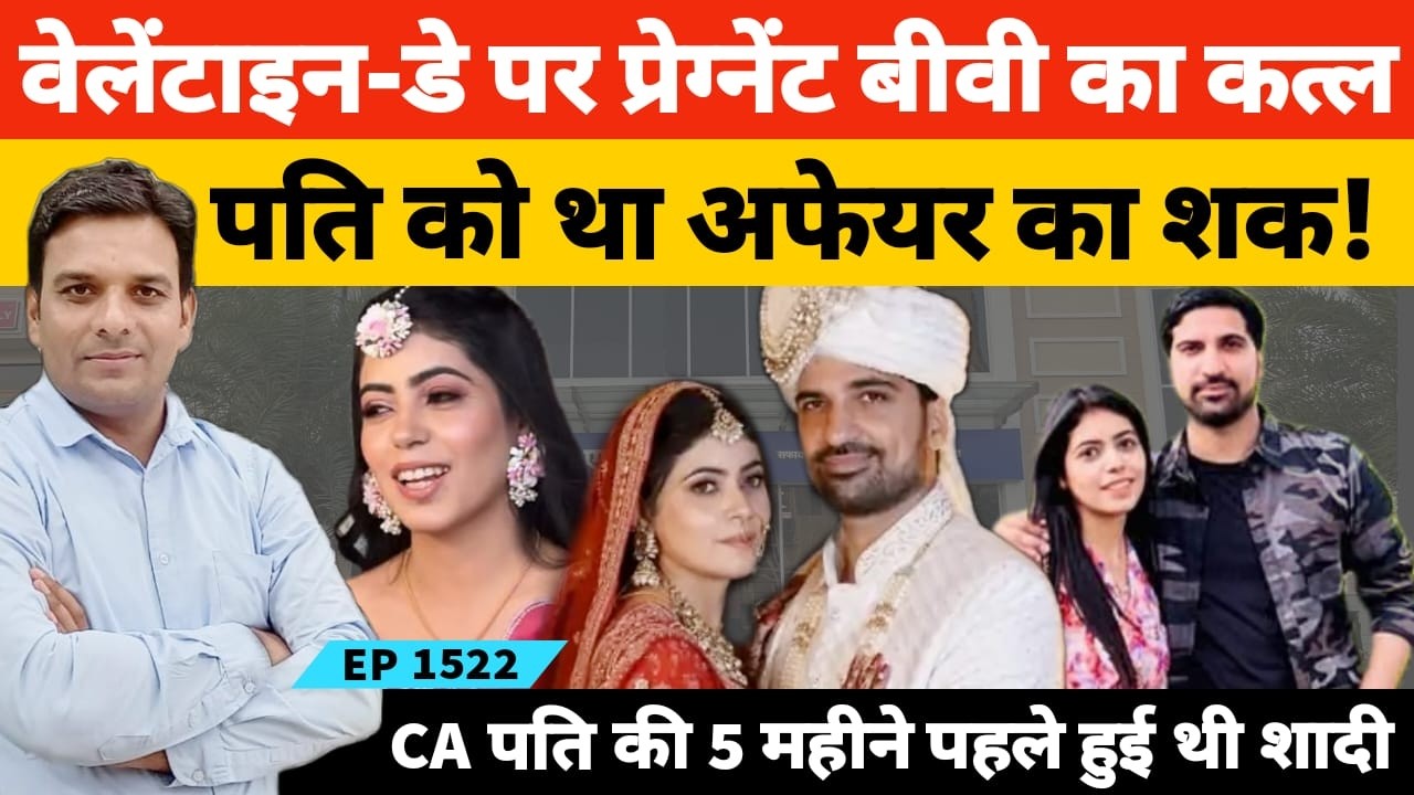 हरियाणा के झज्जर में वेलेंटाइन डे पर खूबसूरत बैंक मैनेजर महक का कत्ल पति को था अफेयर का शक!