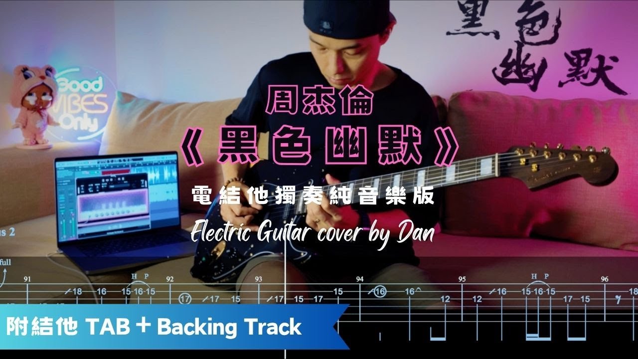 🎸《黑色幽默》- 周杰倫｜電結他獨奏純音樂版｜ Guitar Solo cover by Dan｜附結他TAB + Backing Track