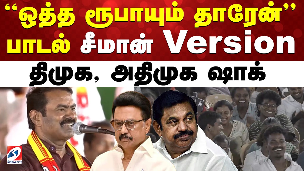 NTK Manaadu | Seeman New Song | ஒத்த ரூபாயும் தாரேன் பாடல் - சீமான் Version - திமுக, அதிமுக ஷாக்